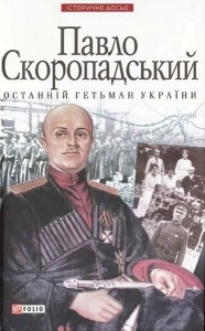 Павло Скоропадський — останній гетьман України