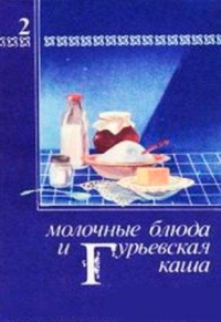 Молочные блюда и Гурьевская каша