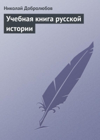 Учебная книга русской истории