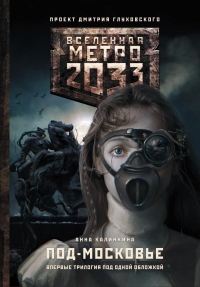 Метро 2033: Под-Московье (трилогия)