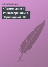 &lt;Примечание к стихотворениям К. Эврипидина&gt; &lt;К. С. Аксакова&gt;