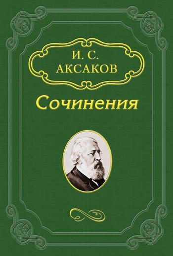 О кончине И. С. Тургенева
