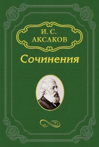 О «Записке» К. С. Аксакова, поданной императору Александру II