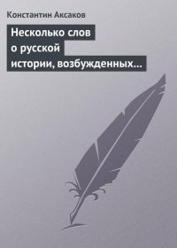 Несколько слов о русской истории, возбужденных «Историей» г. Соловьева