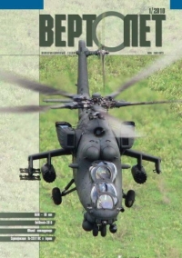Вертолет, 2010 №01