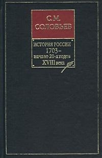 Том 15. Царствование Петра I Алексеевича, 1703–1709 гг.