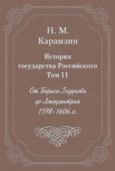 Том 11. От Бориса Годунова до Лжедмитрия, 1598-1606 гг.