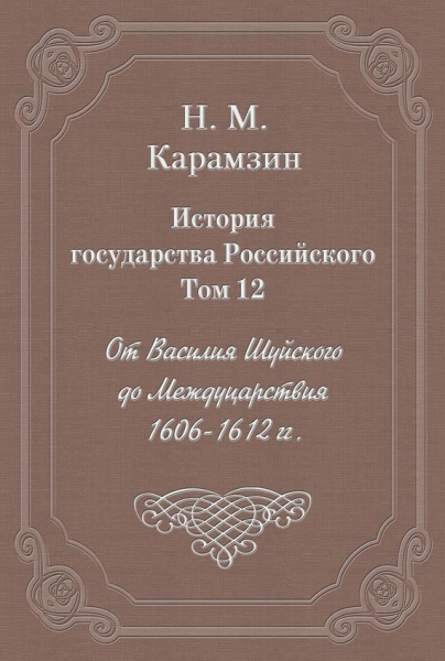 Том 12. От Василия Шуйского до Междуцарствия, 1606-1612 гг.