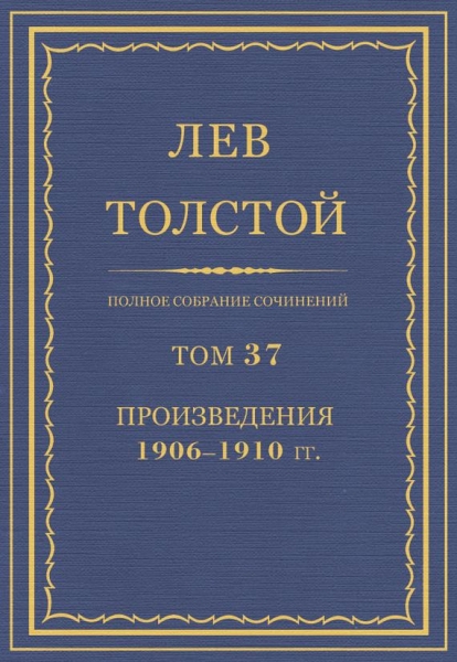 ПСС. Том 37. Произведения, 1906-1910 гг.