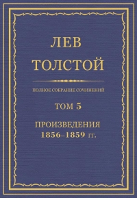 ПСС. Том 05. Произведения, 1856–1859 гг.
