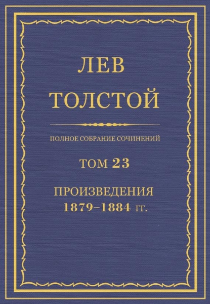 ПСС. Том 23. Произведения, 1879-1884 гг.
