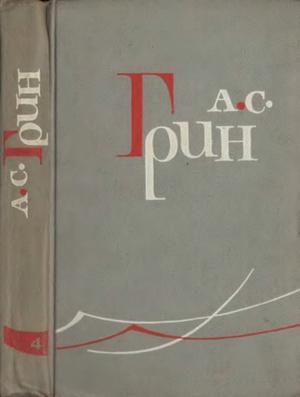 Том 4. Золотая цепь. Рассказы 1916–1923