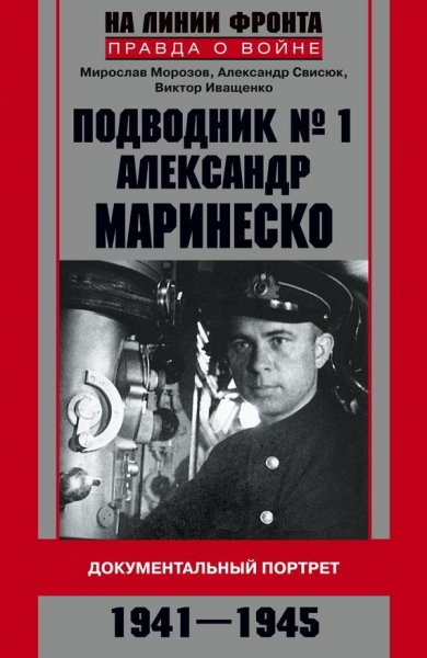 Подводник №1 Александр Маринеско. Документальный портрет, 1941–1945