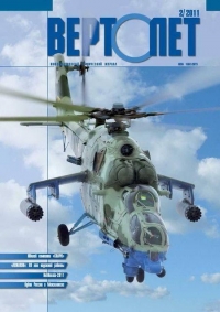 Вертолёт, 2011 № 02
