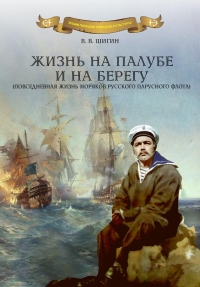 Жизнь на палубе и на берегу (повседневная жизнь моряков русского парусного флота)