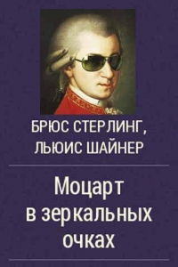 Моцарт в зеркальных очках