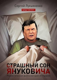 Страшный сон Януковича…