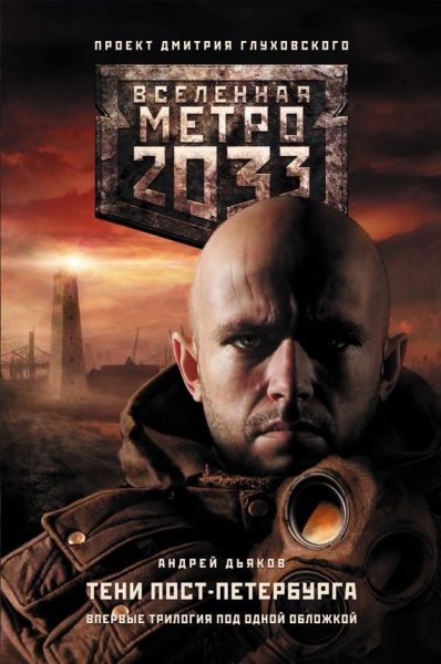 Метро 2033. Тени Пост-Петербурга (трилогия)