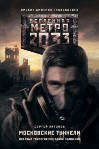 Метро 2033: Московские туннели (трилогия)