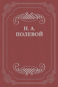 Толки о «Евгении Онегине», соч. А. С. Пушкина