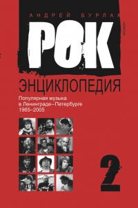 Рок-энциклопедия. Популярная музыка в Ленинграде-Петербурге, 1965–2005. Том 2
