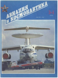 Авиация и космонавтика 1994 03-04