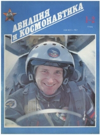 Авиация и космонавтика 1994 01-02