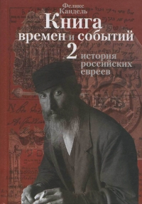 История российских евреев (1881-1917)