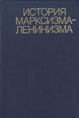 История марксизма-ленинизма. Книга вторая (70 – 90-е годы XIX века)