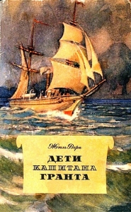 Дети капитана Гранта (Иллюстрации П. Луганского)