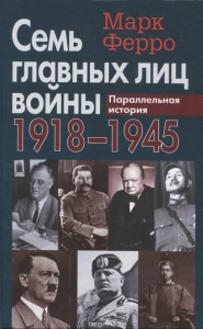 Семь главных лиц войны, 1918-1945: Параллельная история