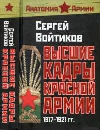 Высшие кадры Красной Армии 1917-1921