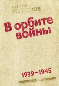 В орбите войны; Записки советского корреспондента за рубежом 1939-1945 годы