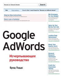 Google AdWords. Исчерпывающее руководство