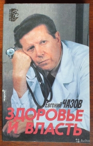 Здоровье и власть. Воспоминания «кремлевского врача»