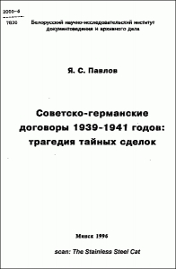 Советско-германские договоры 1939-1941 годов: трагедия тайных сделок