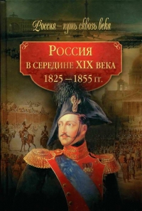 Россия в середине XIX века (1825-1855 гг.)