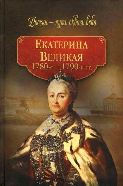 Екатерина Великая (1780-1790-е гг.)