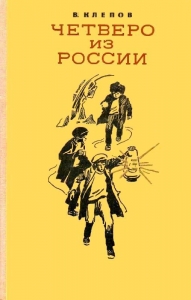 Четверо из России (сборник)