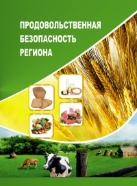 Продовольственная безопасность региона