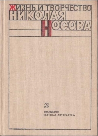 Жизнь и творчество Николая Носова (сост. С. Миримский)