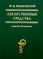 Лекарственные средства (в 2-х томах)