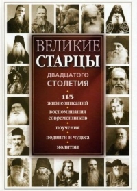 Великие русские старцы XX века
