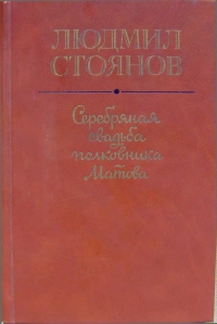 Серебряная свадьба полковника Матова (сборник)