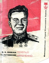 Генерал Кравченко