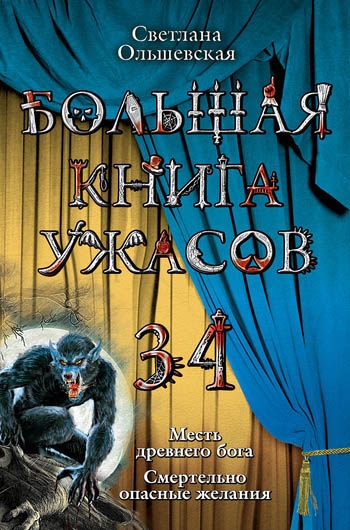 Большая книга ужасов — 34