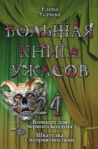Большая книга ужасов – 24
