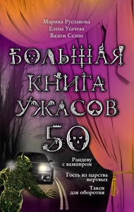 Большая книга ужасов — 50