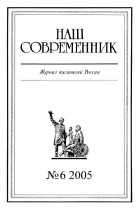 Наш Современник, 2005 № 06