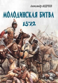 Неизвестное Бородино. Молодинская битва 1572 года
